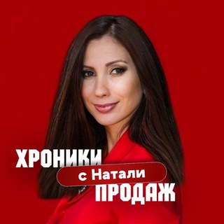 Telegram profile photo for Хроники продаж с Натали 🔝