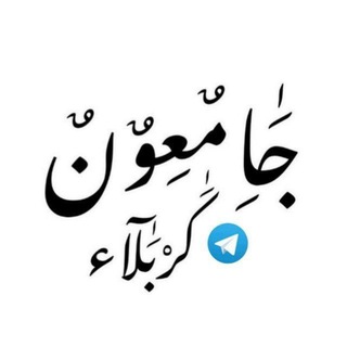 Telegram profile photo for جامعيون كربلاء