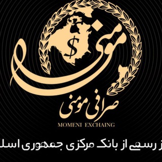 Telegram profile photo for صرافی مومنی🇨🇳🇹🇷🇺🇲🇦🇪 قیمت و فروش دلار طلا سکه