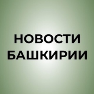 Telegram profile photo for Новости Башкирии | Ҙур секрет