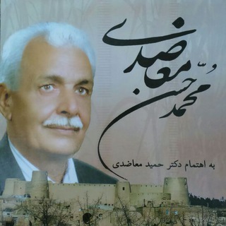 Telegram profile photo for دیوان اشعار محمد حسن معاضدی