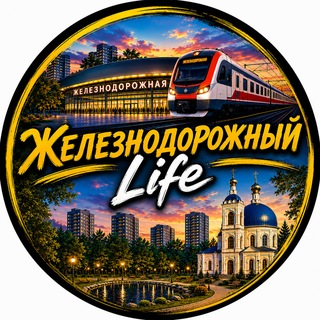 Telegram profile photo for Железнодорожный Life