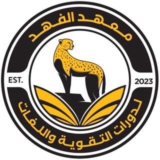 Telegram profile photo for معهد الفهد لدورات التقوية