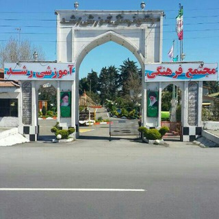 Telegram profile photo for مرکز فرهنگی رفاهی آموزشی مجتمع رشدتنکابن