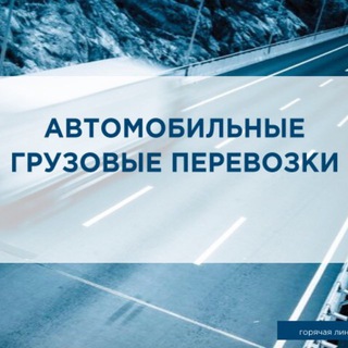 Telegram profile photo for Грузоперевозки. Грузы. Крым. Москва.