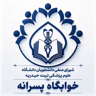 Telegram profile photo for شورای صنفی خوابگاه پسران