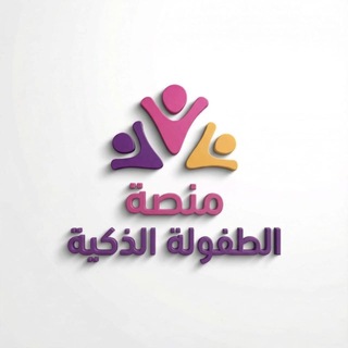 Telegram profile photo for منصة الطفولة الذكية