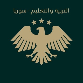 Telegram profile photo for سوريا التعليمية ( تاسع - بكلوريا )