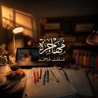 Telegram profile photo for مُهَاجِرَة𔓘.