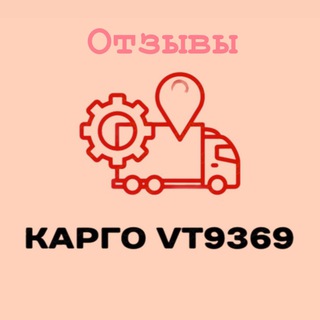 Telegram profile photo for Отзывы Карго 9369