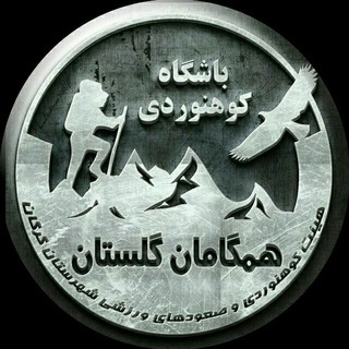 Telegram profile photo for باشگاه کوهنوردی همگامان گلستان