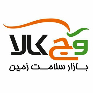 Telegram profile photo for وج کالا - بازار سلامت زمین