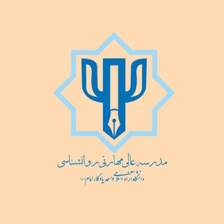 Telegram profile photo for مدرسه عالی روانشناسی