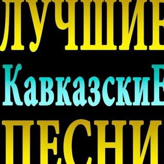 Telegram profile photo for Тут кавказские песни