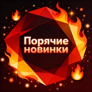 Telegram profile photo for Горячие новинки 🔥