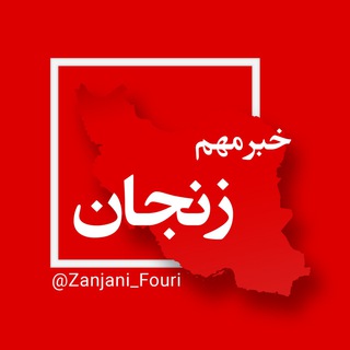 Telegram profile photo for زنجان فوری