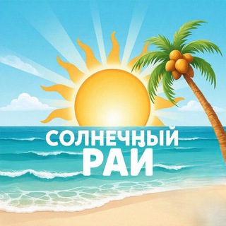 Telegram profile photo for Солнечный рай | Подбор туров