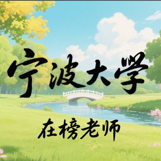 Telegram profile photo for 宁波大学-在榜老师