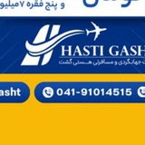 Telegram profile photo for تورهای لحظه آخری و آفرهای ویژه هستی گشت 91302705