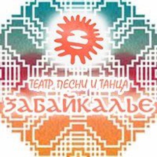 Telegram profile photo for Театр песни и танца «Забайкалье»