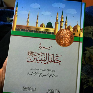 Telegram profile photo for История Пророка ﷺ. Абу Хасан Ан Надви