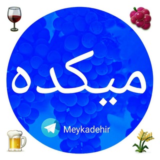 Telegram profile photo for 🍷میکده🍷