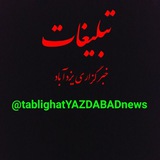 Telegram profile photo for تبلیغات در خبر گزاری یزدآباد