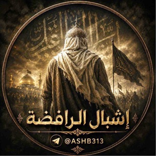 Telegram profile photo for أشبال الرافضة