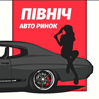 Telegram profile photo for АВТО РИНОК "ПІВНІЧ" 🇺🇦