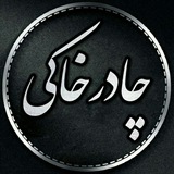 Telegram profile photo for چادرخاکی