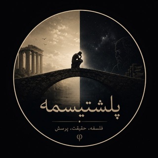 Telegram profile photo for پلشتیسم (انسان)