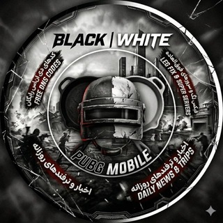 Telegram profile photo for بلک وایت پابجی | Black White PUBG