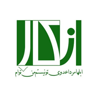 Telegram profile photo for انکار