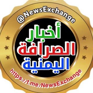 Telegram profile photo for أخبار الصرافة اليمنية