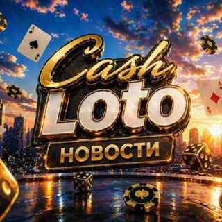 Telegram profile photo for Cash Loto | Новости