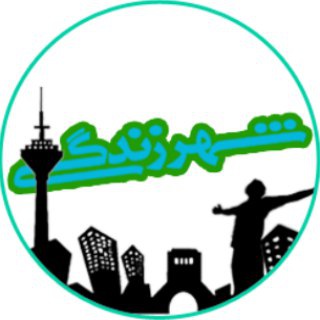 Telegram profile photo for شهر زندگی