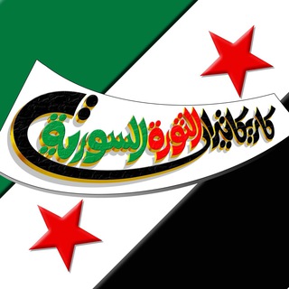 Telegram profile photo for كاريكاتيرات الثورة السورية