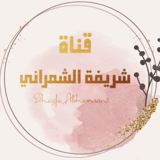 Telegram profile photo for قناة الأستاذة شريفة للصف الثالث