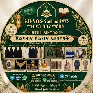 Telegram profile photo for አቡ ዩስራ የonline ታማኝ የግብይት ማዕከል