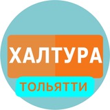 Telegram profile photo for Халтура и Работа Тольятти