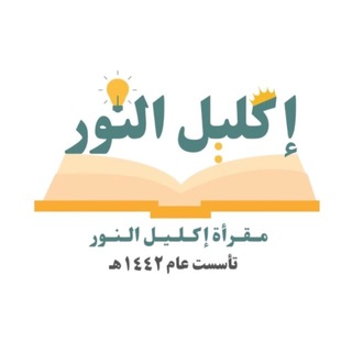 Telegram profile photo for مقرأة إكليل النور 💛