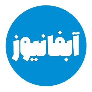 Telegram profile photo for آبفانیوز