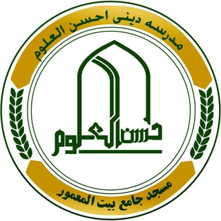 Telegram profile photo for کانال مدرسه دینی احسن العلوم