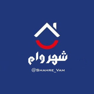 Telegram profile photo for شهر وام ( خرید و فروش وام)