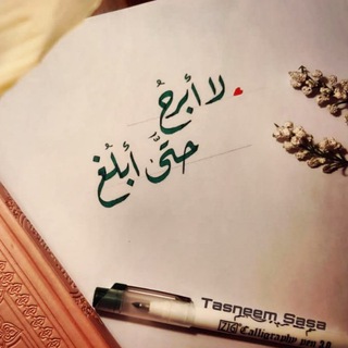 Telegram profile photo for لا أبرحُ حتى أبلغ "