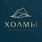 Telegram profile photo for ХОЛМЫ летний комплекс