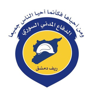 Telegram profile photo for الدفاع المدني في ريف دمشق