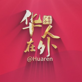 Telegram profile photo for 【华人社区】@huaren ️️ 🅥