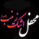 Telegram profile photo for مـحـفـل اشـک زیـنـب (س)