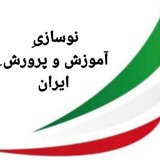 Telegram profile photo for نوسازیِ آموزش و پرورش ِ ایران